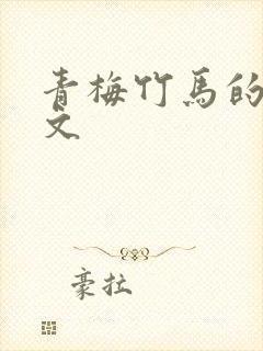 青梅竹马的甜宠文