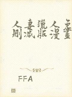 人妻猎人免费无删减版漫画