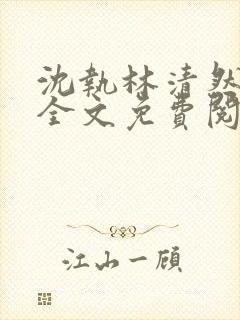 沈执林清然小说全文免费阅读无弹窗封面