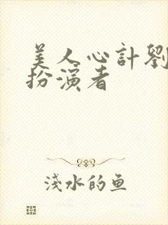 美人心计刘彻的扮演者