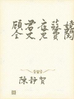 顾君夜苏娆小说全文免费阅读最新章