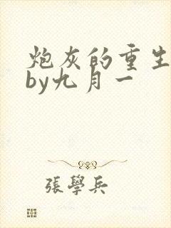 炮灰的重生之路by九月一