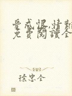 爱成恨,情难就免费阅读全文