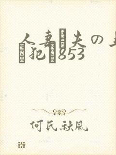 人妻が夫の上司に犯さ853