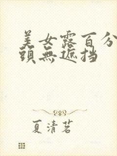 美女露百分百奶头无遮挡封面