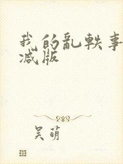 我的乱轶事无删减版