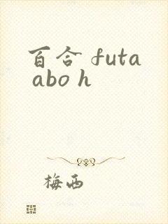 百合 futa abo h封面