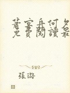 萧宴舟何夕全文免费阅读最新章节列