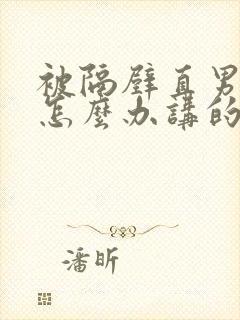 被隔壁直男看上怎么办讲的什么