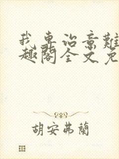 我专治意难平笔趣阁全文免费阅读