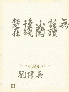 楚后小说无删减在线阅读封面