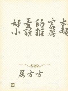 好看的完本玄幻小说推荐超经典