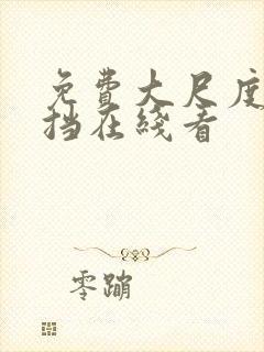 免费大尺度无遮挡在线看