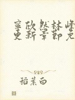 宁欣然林峰最新更新章节免费阅读