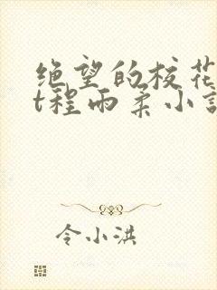 绝望的校花txt程雨柔小说小雪小柔