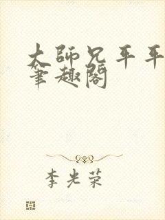 大师兄平平无奇笔趣阁