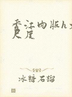 香江肉版h文大尺度