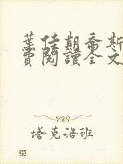 叶佳期乔斯年免费阅读全文免费阅读