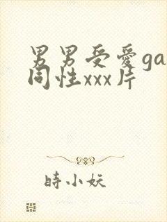 男男受爱gay同性xxx片