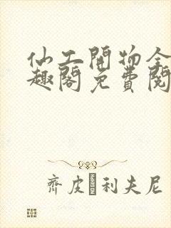 仙工开物全文笔趣阁免费阅读