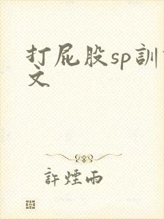 打屁股sp训诫文