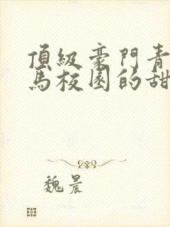 顶级豪门青梅竹马校园的甜宠文