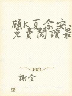 顾k夏念安小说免费阅读最新章节