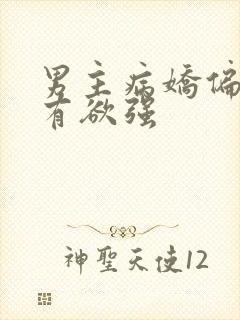 男主病娇偏执占有欲强