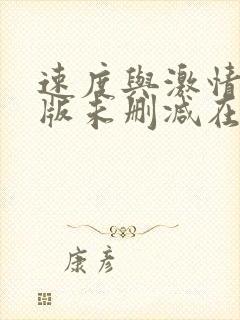 速度与激情完整版未删减在线免费观看