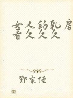 女人的乳房免费看久久久