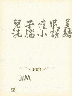 儿子催眠美母的洗脑小说结局