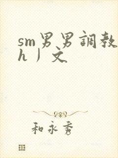 sm男男调教〈h丿文