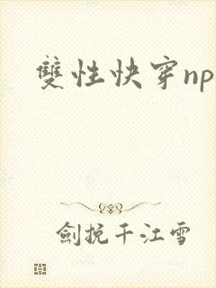 双性快穿np