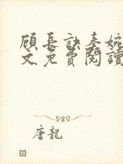 顾长诀秦婉歌全文免费阅读无弹窗