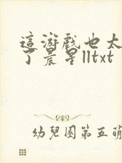 这游戏也太真实了晨星lltxt