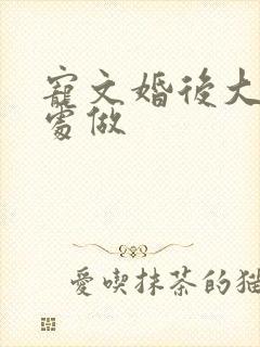 宠文婚后大肉到处做封面