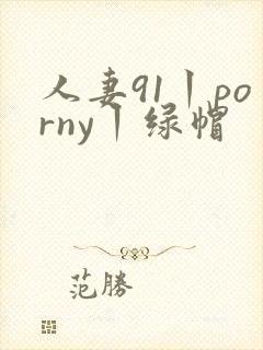人妻91丨porny丨绿帽封面