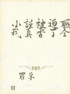 小说被迫联姻后我真香了全文阅读