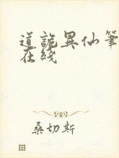 道诡异仙笔趣阁在线