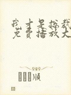 我才是总裁夫人免费播放大结局