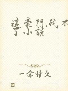 这豪门,我不嫁了小说