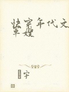 快穿年代文炮灰军嫂封面