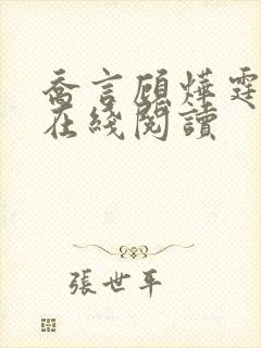 乔言顾烨霆小说在线阅读