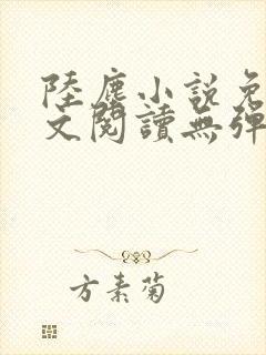 陆尘小说免费全文阅读无弹窗封面