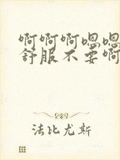 啊啊啊嗯嗯嗯好舒服不要啊封面