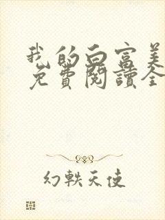 我的白富美老婆免费阅读全文小说