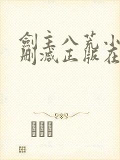 剑主八荒小说无删减正版在线阅读