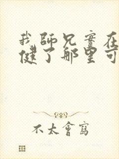 我师兄实在太稳健了那里可以看