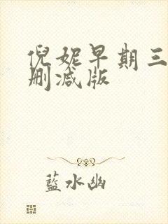 倪妮早期三级无删减版