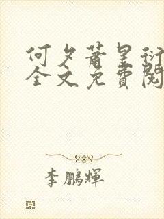 何夕萧昱衍小说全文免费阅读